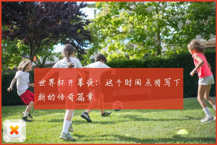 世界杯开幕夜：这个时间点将写下新的传奇篇章