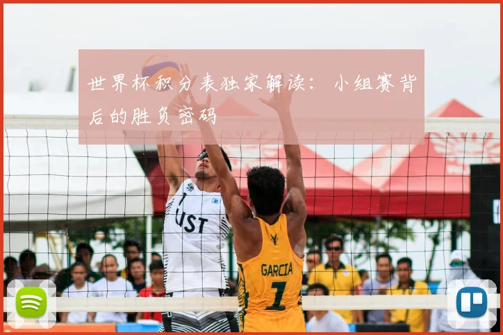 世界杯积分表独家解读：小组赛背后的胜负密码