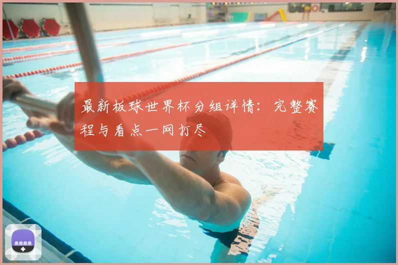 最新板球世界杯分组详情：完整赛程与看点一网打尽