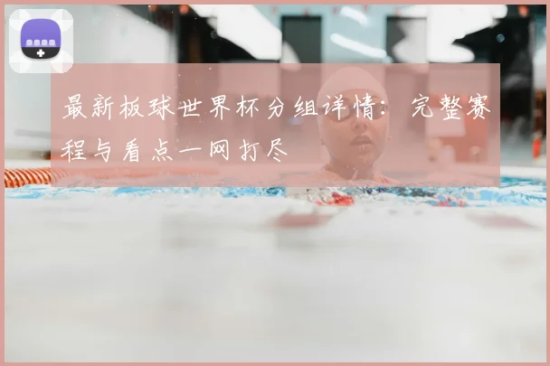 最新板球世界杯分组详情：完整赛程与看点一网打尽