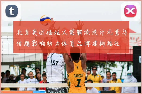 北京奥运福娃文案解读设计元素与传播影响助力体育品牌建构路径